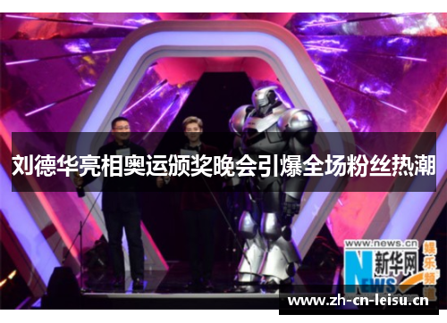 刘德华亮相奥运颁奖晚会引爆全场粉丝热潮 刘德华亮相奥运颁奖晚会引爆全场粉丝热潮