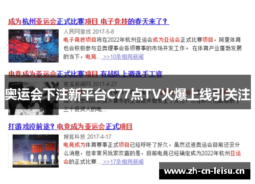 奥运会下注新平台C77点TV火爆上线引关注 奥运会下注新平台C77点TV火爆上线引关注