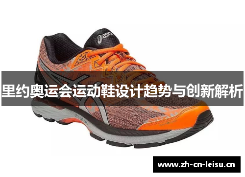 里约奥运会运动鞋设计趋势与创新解析
