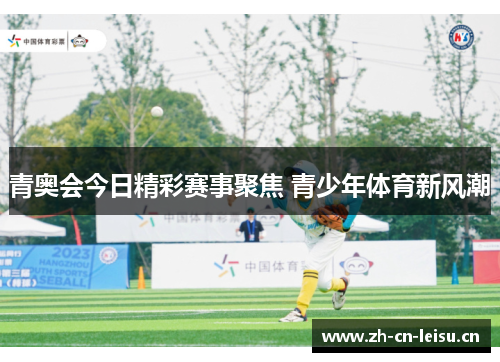 青奥会今日精彩赛事聚焦 青少年体育新风潮