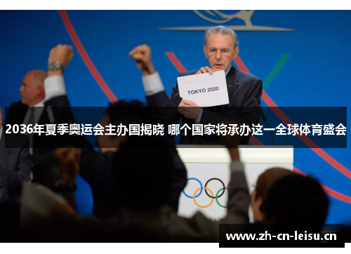 2036年夏季奥运会主办国揭晓 哪个国家将承办这一全球体育盛会