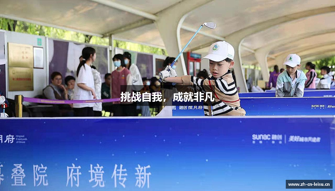 挑战自我，成就非凡